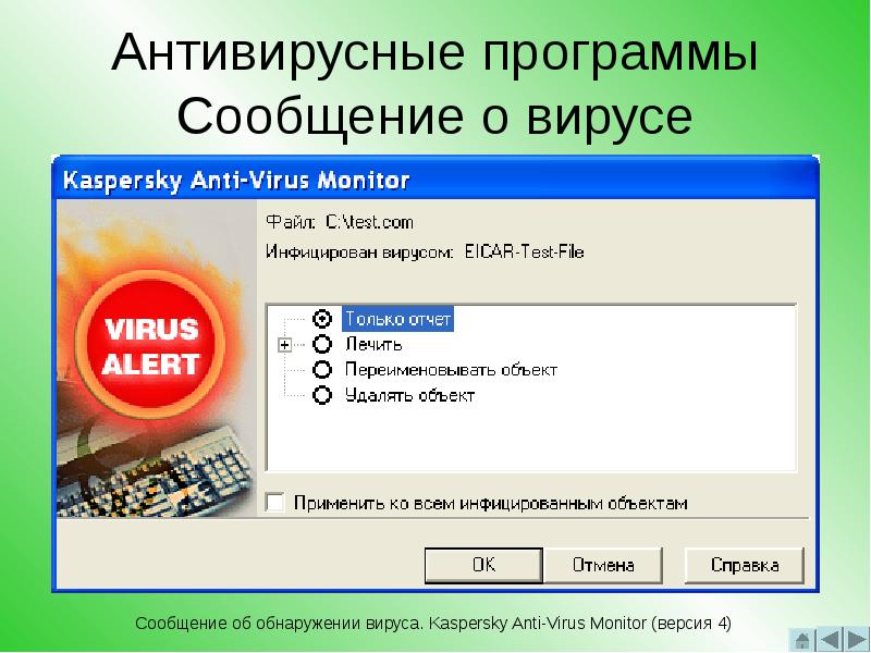 Доклад: Вирусы под Windows