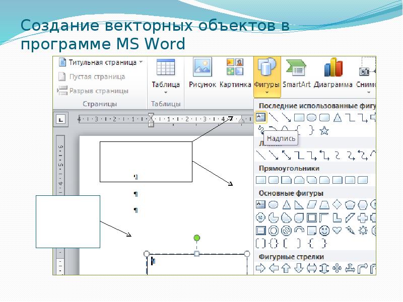 Рисунок в текстовом редакторе. Векторная Графика в текстовом редакторе. Объекты векторной графики в MS Word:. Векторная Графика в Ворде. Векторный объект в Ворде.