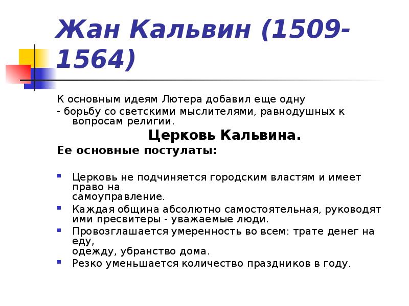 Учение кальвина. Жан Кальвин идеи. Жан Кальвин основные идеи. Основные идеи жана Кальвина. Идеи учения жана Кальвина.