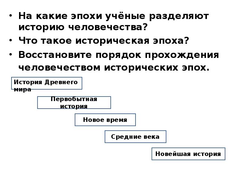 На какие эпохи ученые делят человечество