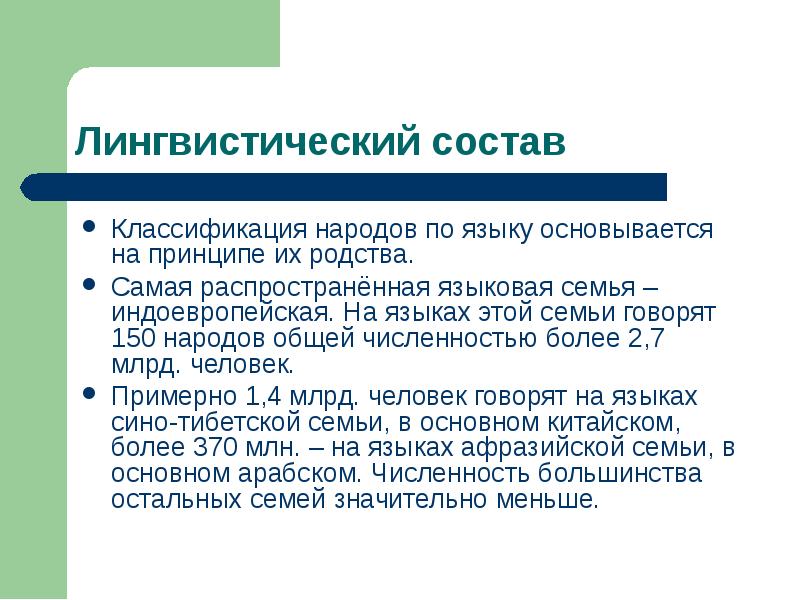 Языковый состав. Лингвистическая классификация народов. Языковая классификация народов. Лингвистический состав. Лингвистический состав населения.