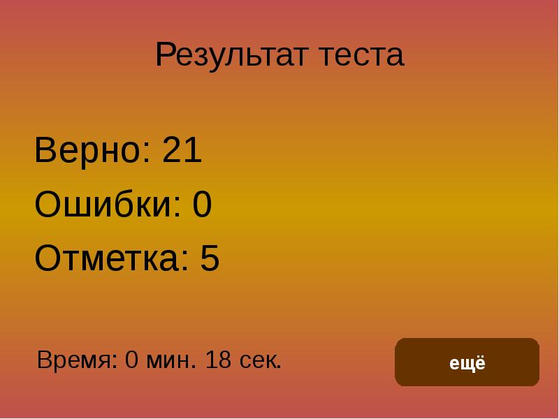 Верная 21. Результаты теста. Результаты теста 3. Результат теста 3 ошибки. Тест итоги 2 класса.