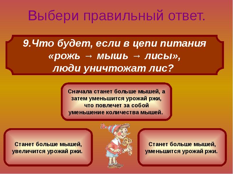 3 варианта ответа. Выбрать правильный ответ. Выберите правильный ответ. Выбирали выбери правильный ответ. Что будет если в цепи питания рожь мышь лисы люди уничтожат Лис ответ.