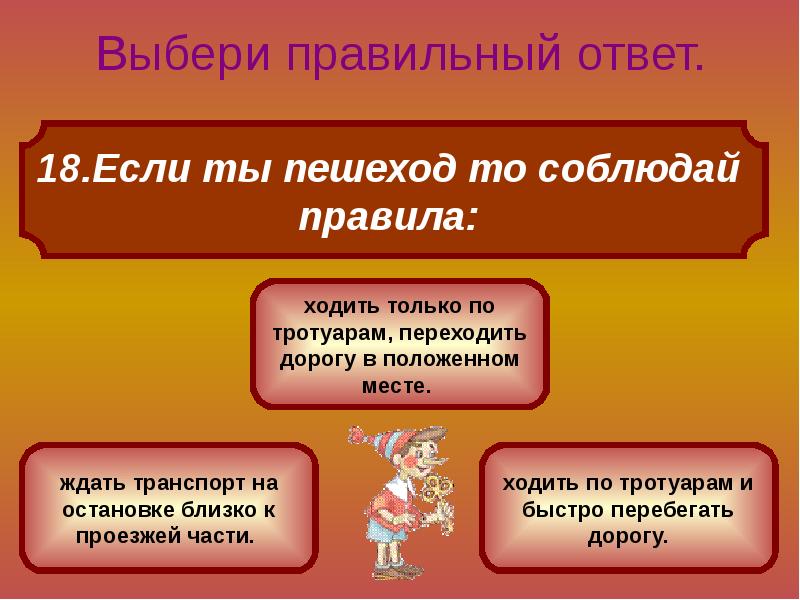 9 выбери правильный ответ. Выбери правильный ответ. Презентация три варианта. Выбери правильный ответ класс. Тест выбери правильный ответ.