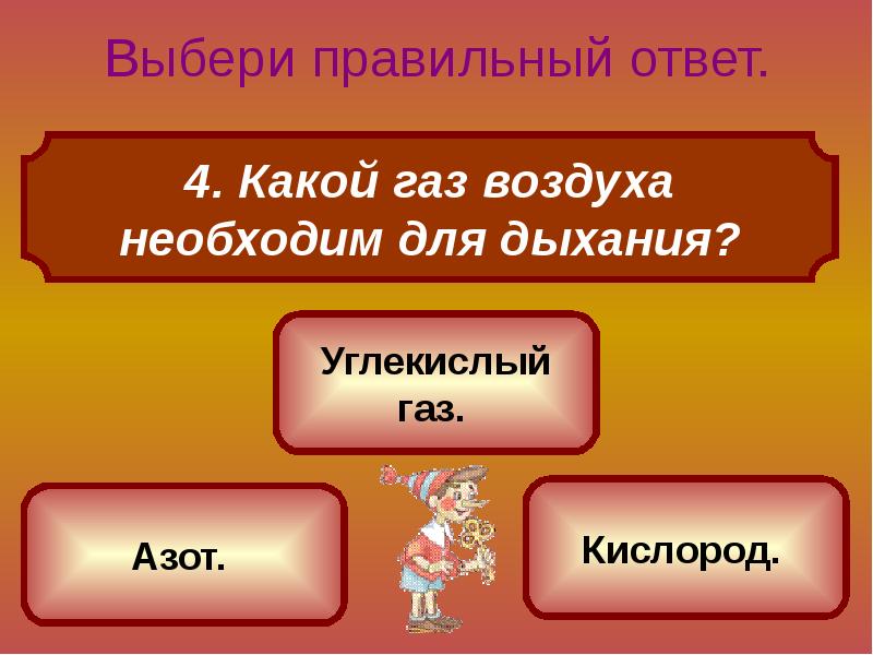 Презентация с выбором правильного ответа