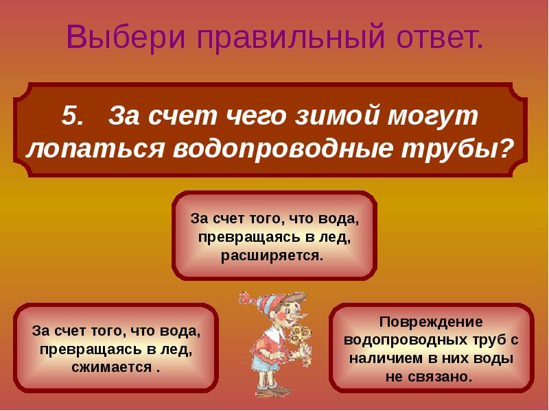 Правильный ответ быстро. Выбери правильный ответ. Выберите правильный ответ. За счёт чего зимой могут лопаться водопроводные трубы. Почему зимой могут лопаться водопроводные трубы.