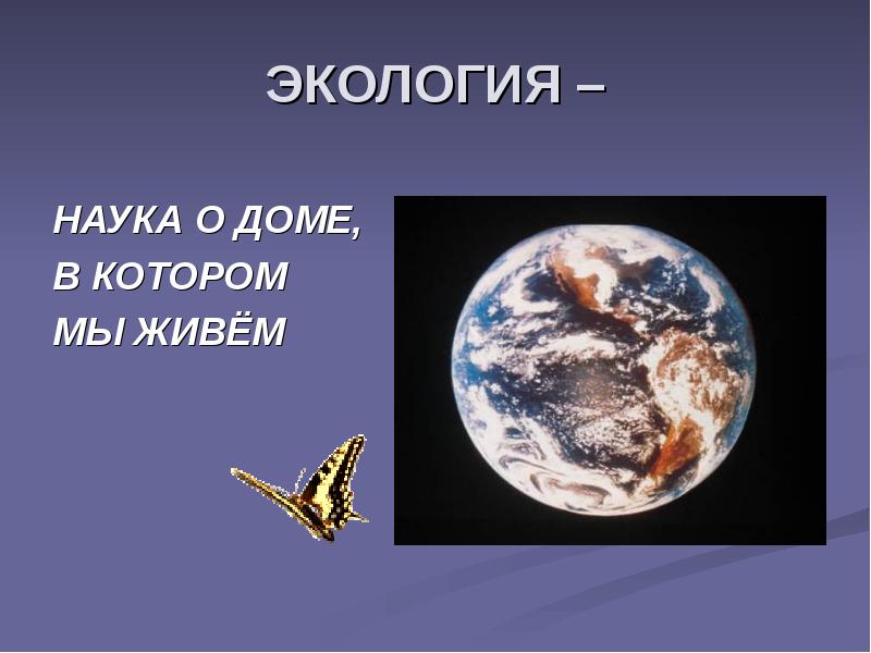 Что такое экология 3 класс окружающий мир презентация школа россии