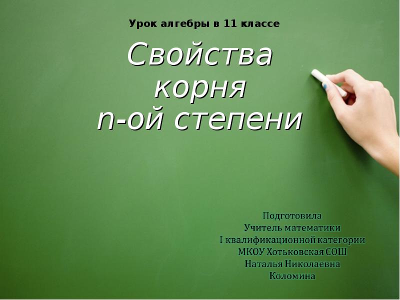 Свойства корня n-ой степени Свойства корня n-ой степени