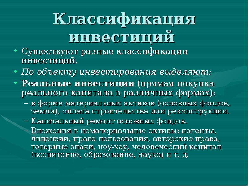 Классификация инвестиций презентация