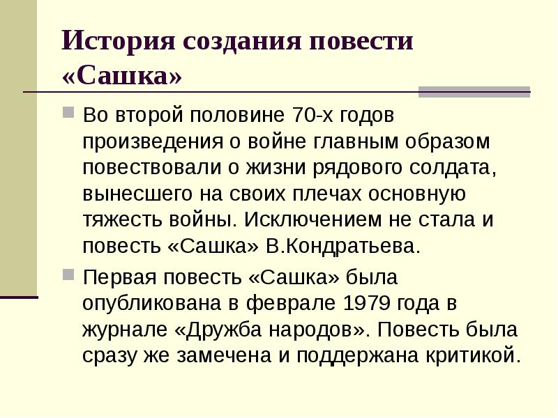 Создания повести. Сашка повесть Кондратьева. Анализ повести Сашка Кондратьева. История создания повести Сашка Кондратьев. Презентация Вячеслав Кондратьев повесть Сашка.