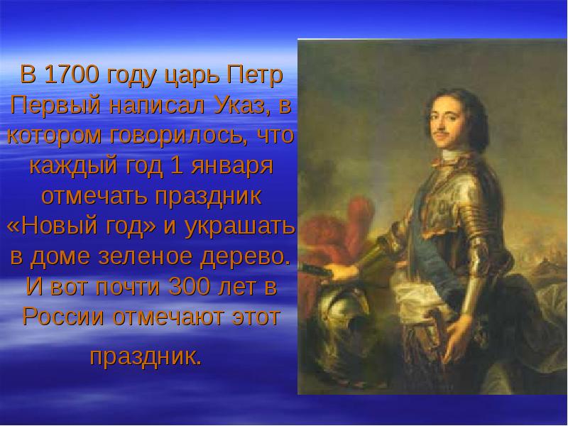 1700. Петр первый 1 января 1700. Петр 1 1700. Петр 1 новый год указ 1700. Цари с 1700 года.