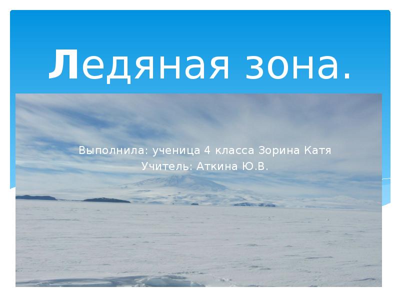 4 класс зона. Ледяная зона России 4 класс окружающий мир. Презентация Ледяная зона. Ледяная зона презентация 4 класс. Доклад на тему Ледяная зона 4 класс окружающий мир.