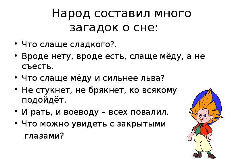 Загадка спящих. Загадка про сон. Загадки про сон для детей. Загадка про сон детская. Сновидения это загадка.