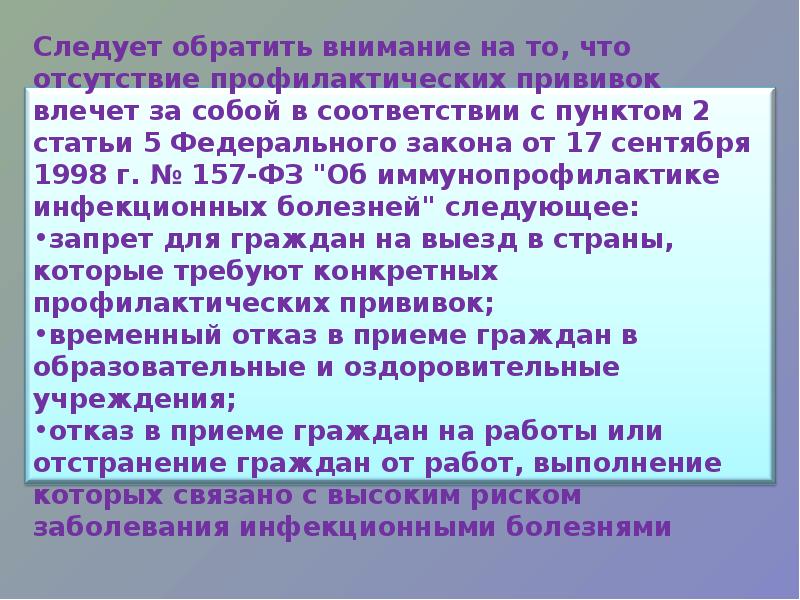 157 от 1998. Отсутствие профилактических прививок влечет. Что влечет за собой отсутствие профилактических прививок. Напишите что влечет за собой отсутствие профилактических прививок.