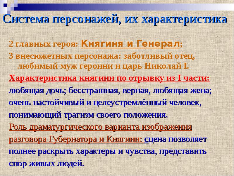 Основные характеристики героев. Система персонажей. Характеристика главных героев русские женщины. Характеристика Генерала в поэме русские женщины. Система персонажей характеристика.