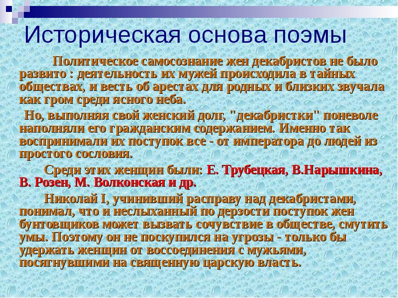 Изображение исторических событий в поэме некрасова русские женщины сочинение