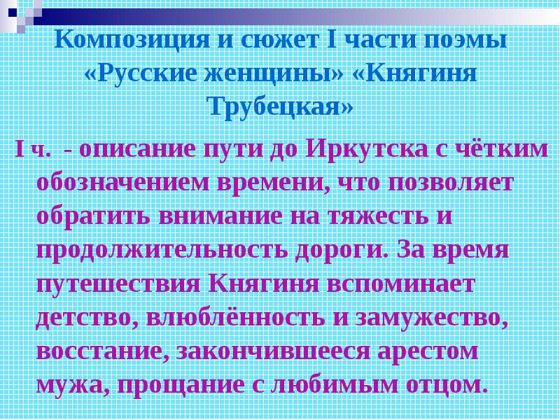 Кратчайшее содержание княгиня трубецкая. Поэма русские женщины княгиня Трубецкая. Сюжет и композиция поэмы русские женщины. Русские женщины Некрасов тема. Композиция поэмы Некрасова русские женщины.