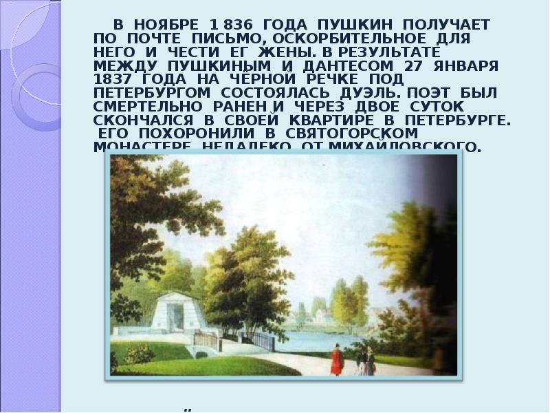 В ноябре какое письмо получил Пушкин. Какое образование получил Пушкин. Идут года но Пушкин остается. В каком году Пушкину было 200.