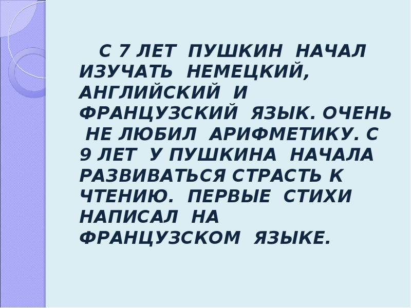 Пушкин начинается. Когда Пушкин начал писать стихи. Во сколько лет Пушкин начал писать стихи. Первые стихи Пушкин начал писать. Во сколько лет начал писать Пушкин.