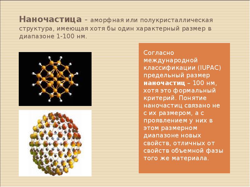 Наночастица - аморфная или полукристаллическая структура, имеющая хотя бы один характерный