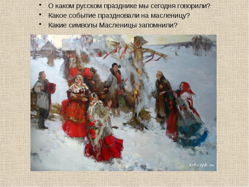 О каком русском празднике мы сегодня говорили?
О каком русском празднике О каком русском празднике мы сегодня говорили?
О каком русском празднике