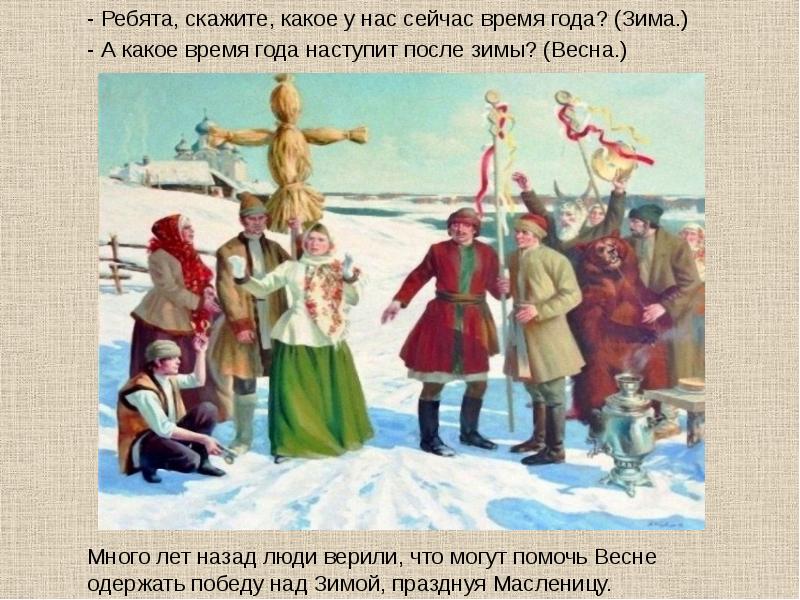- Ребята, скажите, какое у нас сейчас время года? (Зима.)
- - Ребята, скажите, какое у нас сейчас время года? (Зима.)
-