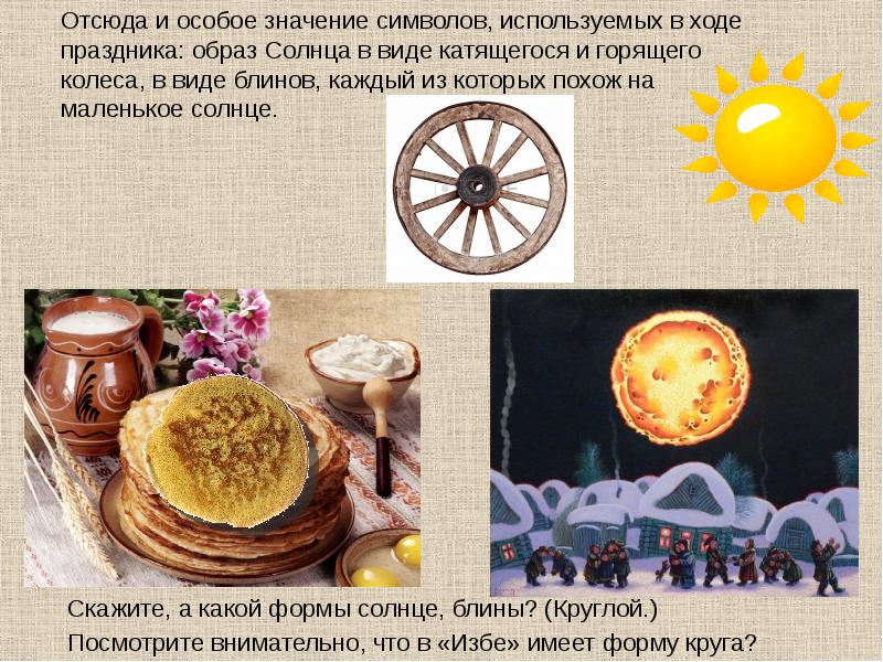 Отсюда и особое значение символов, используемых в ходе праздника: образ Солнца Отсюда и особое значение символов, используемых в ходе праздника: образ Солнца