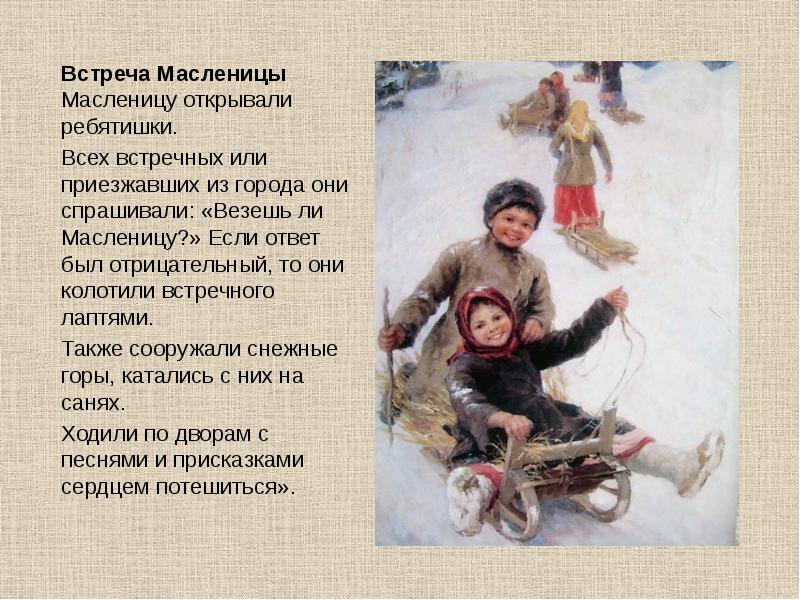 Встреча Масленицы Масленицу открывали ребятишки.
Встреча Масленицы Масленицу открывали ребятишки. Встреча Масленицы Масленицу открывали ребятишки.
Встреча Масленицы Масленицу открывали ребятишки.