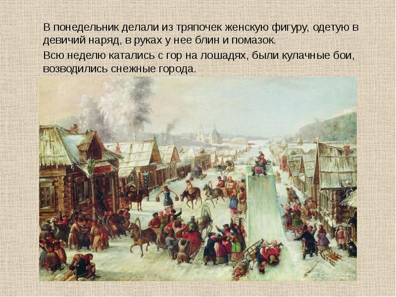 В понедельник делали из тряпочек женскую фигуру, одетую в девичий наряд, В понедельник делали из тряпочек женскую фигуру, одетую в девичий наряд,