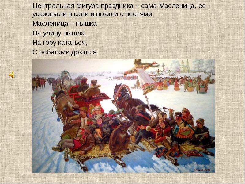 Центральная фигура праздника – сама Масленица, ее усаживали в сани и Центральная фигура праздника – сама Масленица, ее усаживали в сани и