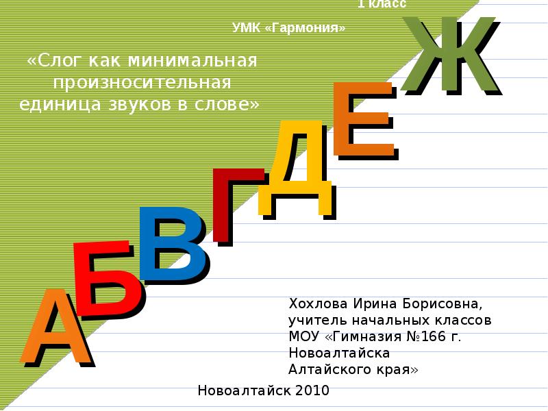 Презентация 1 класс слог как минимальная произносительная единица 1 класс