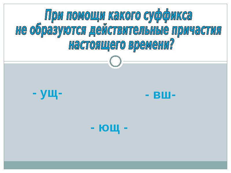 Столик какой суффикс. С помощью каких суффиксов образуются действительные причастия. С помощью каких суффиксов образуются причастия. Ущ Ющ в причастиях. Ащ ящ ущ Ющ в причастиях.