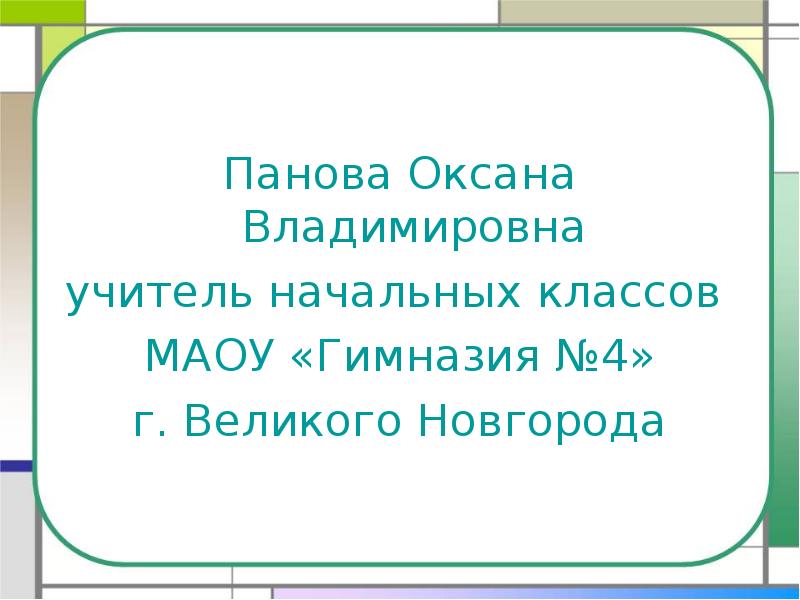 Панова окружающий мир 4 класс презентации