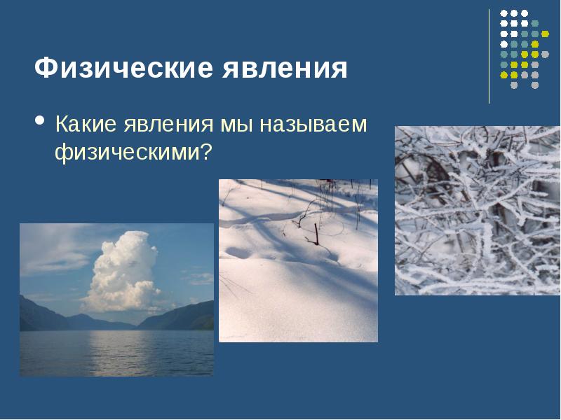 Физические явления перечислить. Физические природные явления. Физические явления в нашей жизни. Признаки явления. Явления при которых называют физическими.