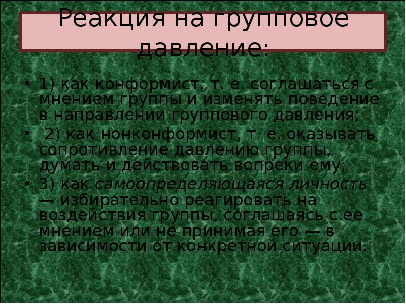 Групповая сплоченность и конформное поведение план