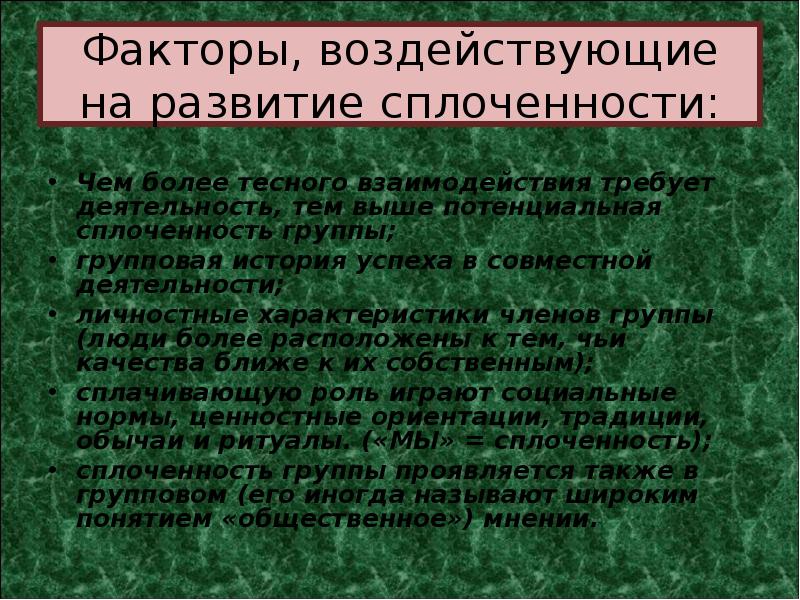 Факторы влияющие на конформность поведения. Групповая сплоченность.