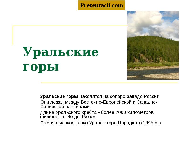 Текст описание гор. Уральские горы сообщение. Уральские горы доклад 4 класс. Информация о уральских горах для 4 класса. Описание уральских гор 4 класс.