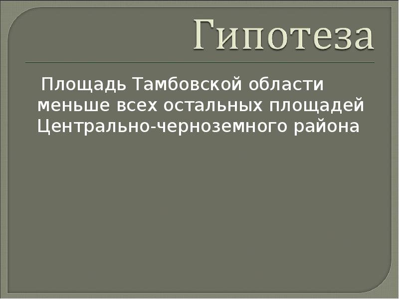 Площадь Тамбовской области меньше всех остальных площадей Центрально-черноземного района  