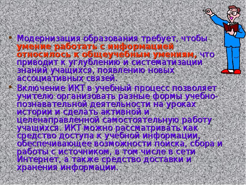 Формы работы с рассказом. Информационные технологии на уроках истории. Умение работать с информацией.