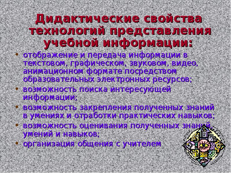 Дидактические технологии. Технологии представления информации. Технологии представления образовательной информации. Дидактические свойства ИКТ. Технология представления данных.