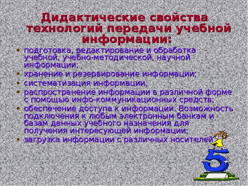 Свойства технологии. Основные дидактические свойства ИКТ. Дидактические свойства и функции ИКТ. Дидактические свойства обучения. Систематизация научной и учебной информации.