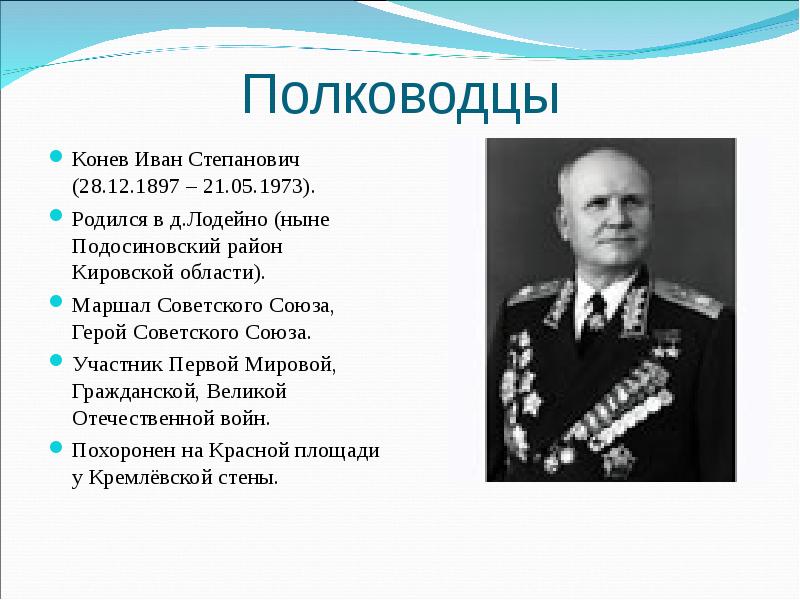 Полководцы Конев Иван Степанович (28.12.1897 – 21.05.1973). Родился в д.Лодейно (ныне