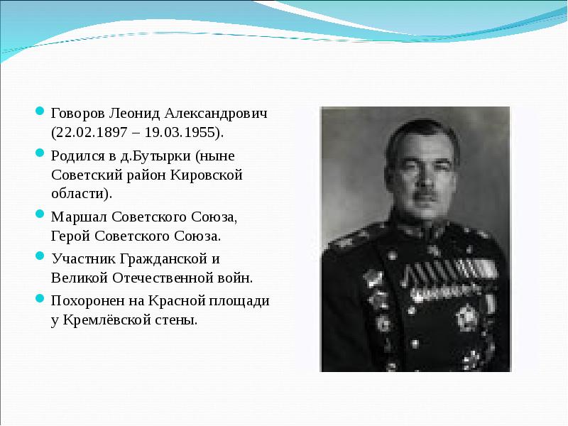 Говоров Леонид Александрович (22.02.1897 – 19.03.1955). Родился в д.Бутырки (ныне Советский