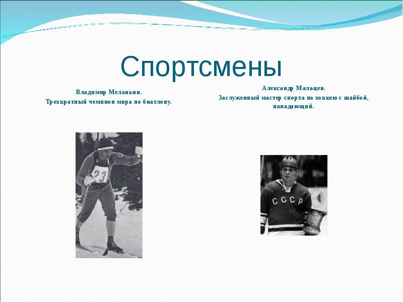 Спортсмены Владимир Меланьин. Трехкратный чемпион мира по биатлону.