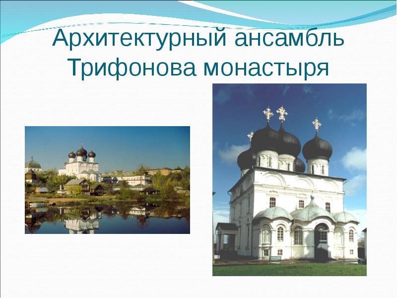 Архитектурный ансамбль Трифонова монастыря