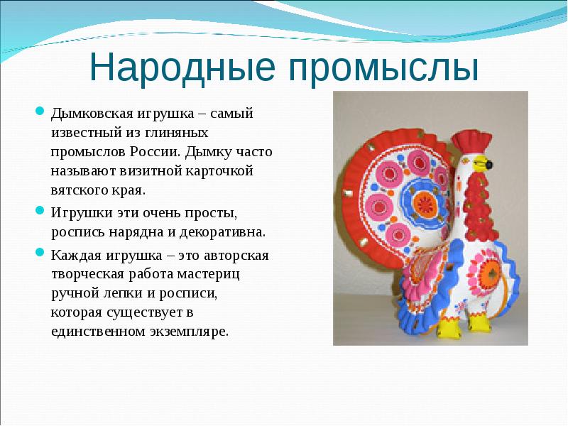 Народные промыслы Дымковская игрушка – самый известный из глиняных промыслов России.