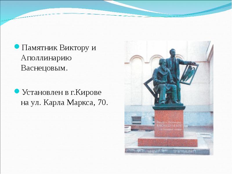 Памятник Виктору и Аполлинарию Васнецовым. Установлен в г.Кирове на ул. Карла