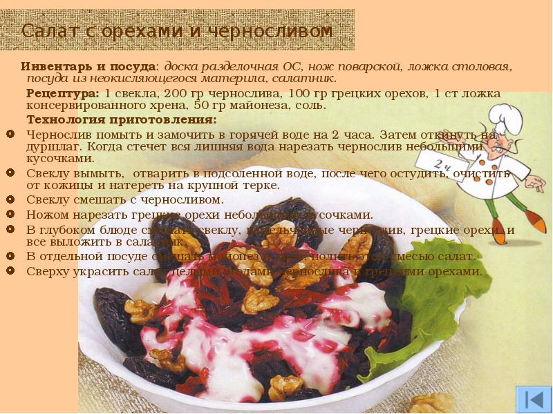 Требования качества салата с черносливом и орехами