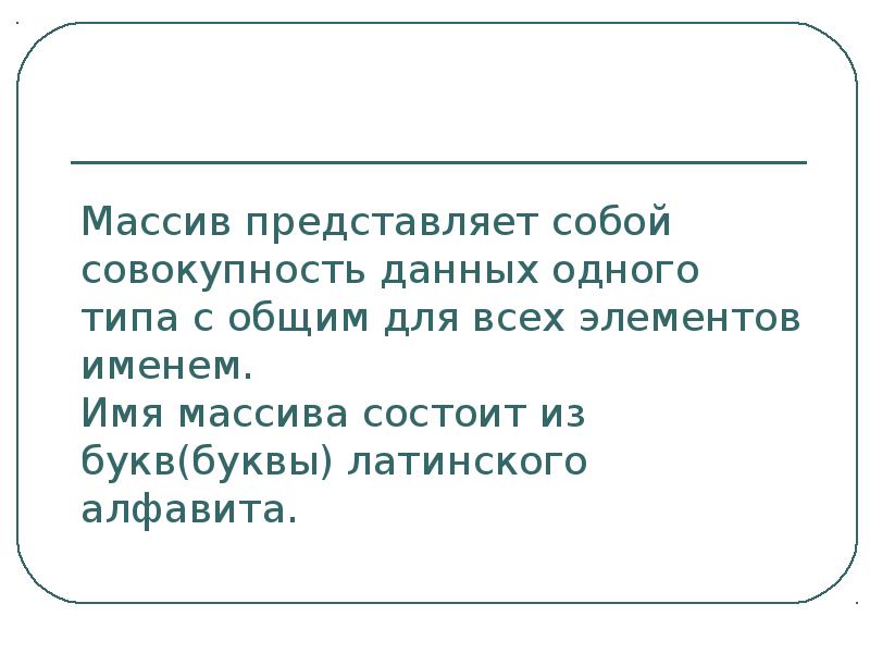 Представляет массив