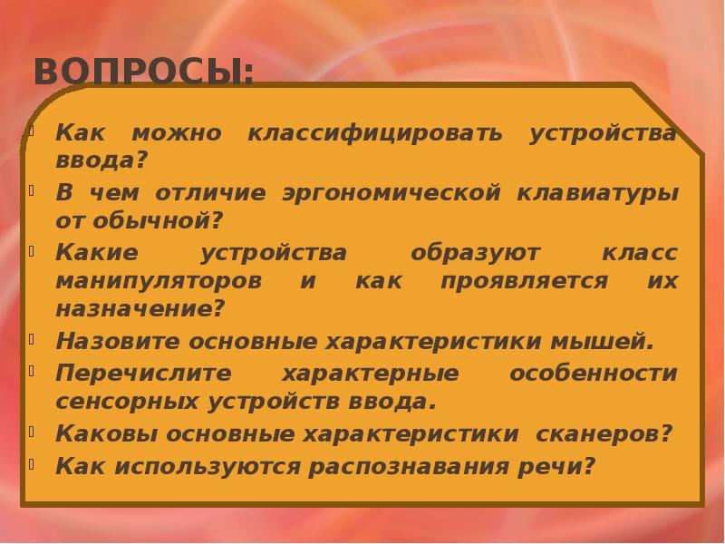 Название какого устройства образовано от слова навигация. Назовите основные характеристики мышей..